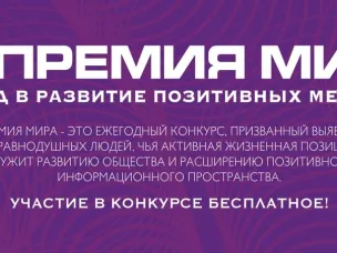 Создаёте социально-значимый контент? Участвуйте в Премии МИРа!