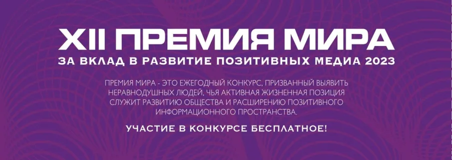 Создаёте социально-значимый контент? Участвуйте в Премии МИРа!