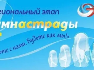 Программа регионального этапа Гимнастрады