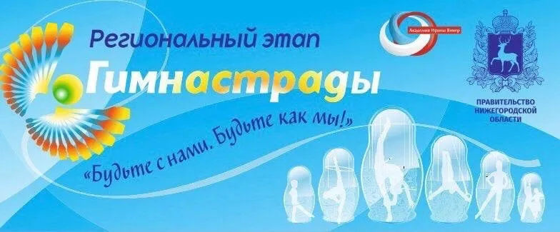 Программа регионального этапа Гимнастрады