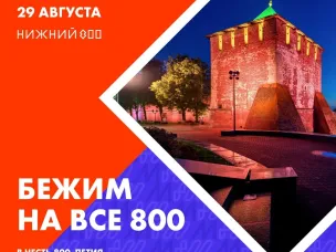 В Нижнем Новгороде пройдет забег на 42 километра