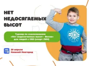 На выходных пройдут соревнования по скалолазанию для людей с ОВЗ!