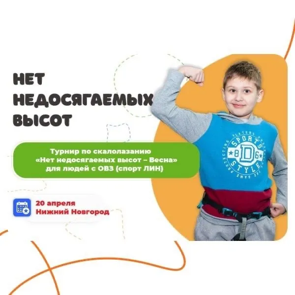 На выходных пройдут соревнования по скалолазанию для людей с ОВЗ!