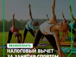 Минспорта РФ утвердило Перечень физкультурно-оздоровительных организаций и индивидуальных предпринимателей на 2024 год, за занятия спортом в которых жители могут получить налоговый вычет
