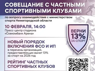 Совещание с частными спортивными клубами