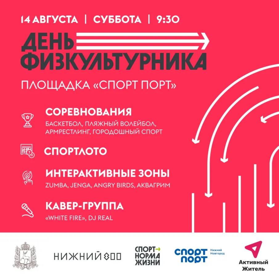 Спортивный фестиваль «День физкультурника» пройдет в Нижнем Новгороде