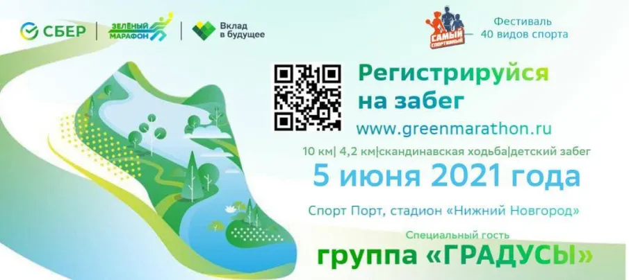 Зеленый Марафон стартует в Нижнем Новгороде в 9-й раз