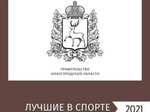 Стартовало голосование за номинантов премии «Лучшие в спорте-2021» в Нижегородской области