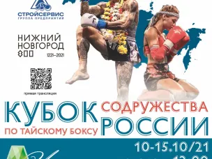 Кубок России и Всероссийский турнир «Кубок Содружества» по тайскому боксу пройдут в Нижегородской области