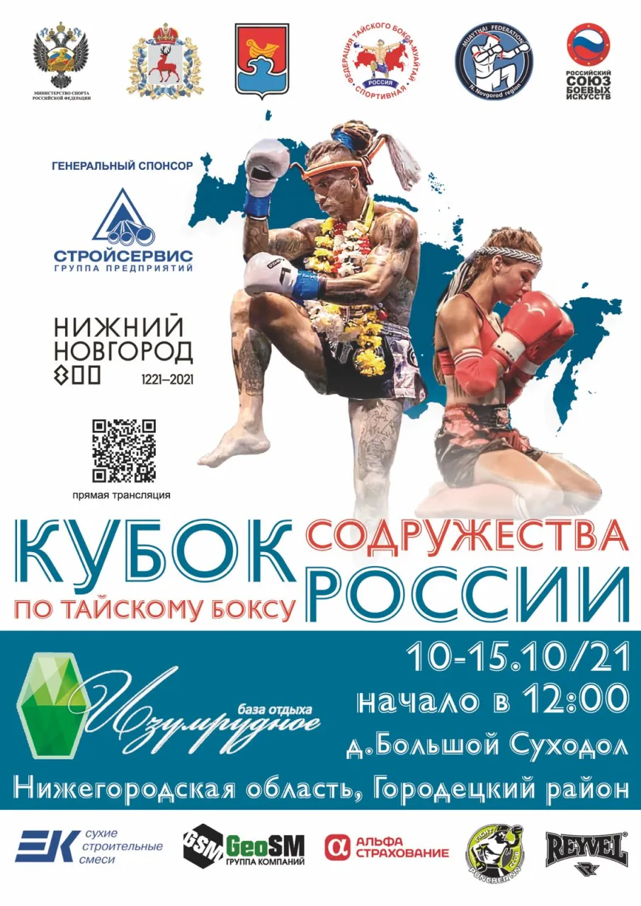 Кубок России и Всероссийский турнир «Кубок Содружества» по тайскому боксу пройдут в Нижегородской области