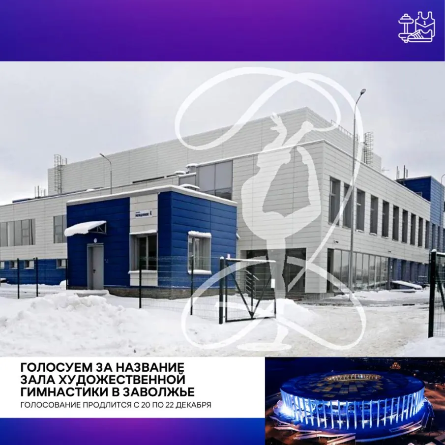 Финальный этап голосования за выбор названия зала художественной гимнастики