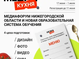 Медиафорум для молодёжи Нижегородской области