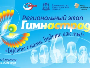 Стартовал первый заочный этап нижегородской Гимнастрады-2021