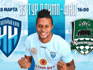 ФК «Нижний Новгород» сыграет с «Краснодаром-2»