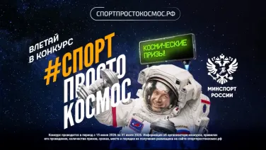 Минспорт России и Роскосмос запускают совместный проект - #СпортПростоКосмос