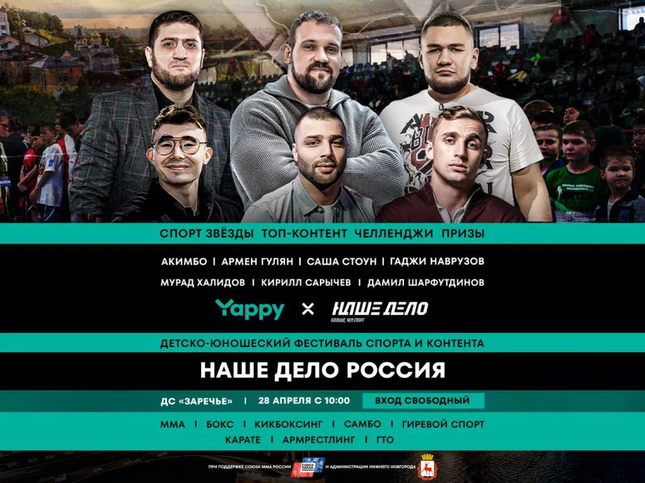 «Наше Дело Россия»: Фестиваль спорта и контента в Нижнем Новгороде