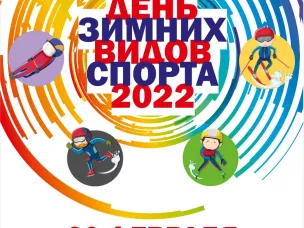 День зимних видов спорта в Нижнем Новгороде состоится 26 февраля