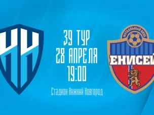 28 апреля ФК «Нижний Новгород» сыграет в домашнем матче с красноярским «Енисеем»