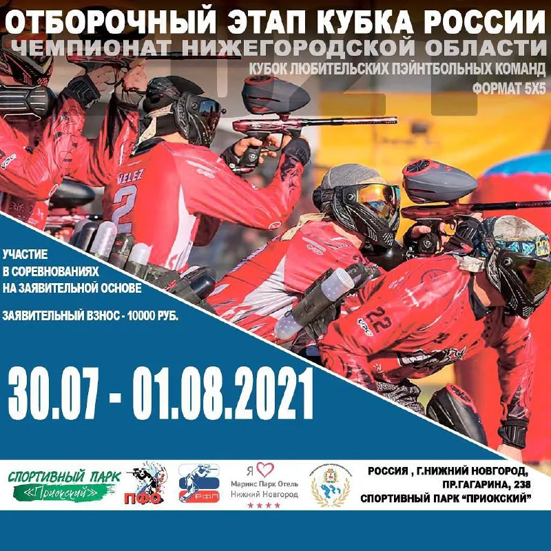 В Нижнем Новгороде пройдет отборочный этап Кубка России по пейнтболу