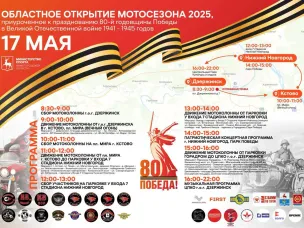ВНИМАНИЮ ПРЕДСТАВИТЕЛЕЙ СМИ! В Нижегородской области состоится открытие мотосезона 2025
