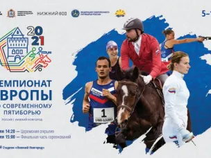 5 июля на стадионе «Нижний Новгород» состоится открытие Чемпионата Европы по современному пятиборью