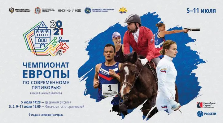 5 июля на стадионе «Нижний Новгород» состоится открытие Чемпионата Европы по современному пятиборью