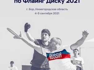 В городе Бор Нижегородской области пройдет чемпионат России по флаинг диску