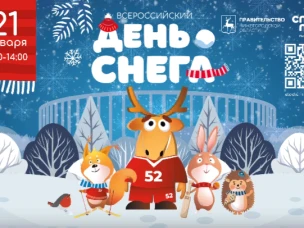 Настоящий зимний праздник, посвященный Всероссийскому Дню Снега, состоится на спортивно-развлекательной площадке «Спорт Порт стадиона «Нижний Новгород»