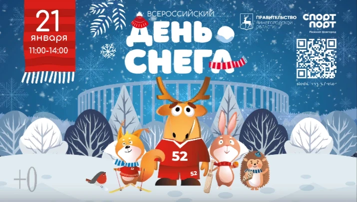 Настоящий зимний праздник, посвященный Всероссийскому Дню Снега, состоится на спортивно-развлекательной площадке «Спорт Порт стадиона «Нижний Новгород»