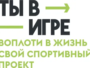 Объявлены победители Всероссийского конкурса спортивных проектов «Ты в игре»