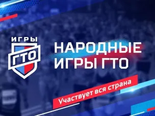 Нижегородцев приглашают принять участие во втором сезоне «Народных игр ГТО»