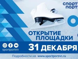 Зимний «Спорт Порт» откроется на территории стадиона «Нижний Новгород»
