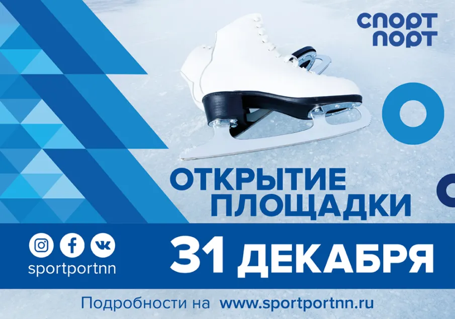 Зимний «Спорт Порт» откроется на территории стадиона «Нижний Новгород»