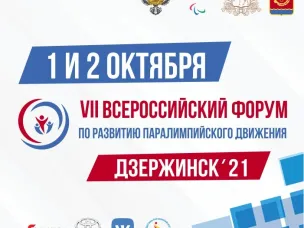 Дзержинск станет площадкой традиционной церемонии Паралимпийского комитета России «Возвращение в жизнь»