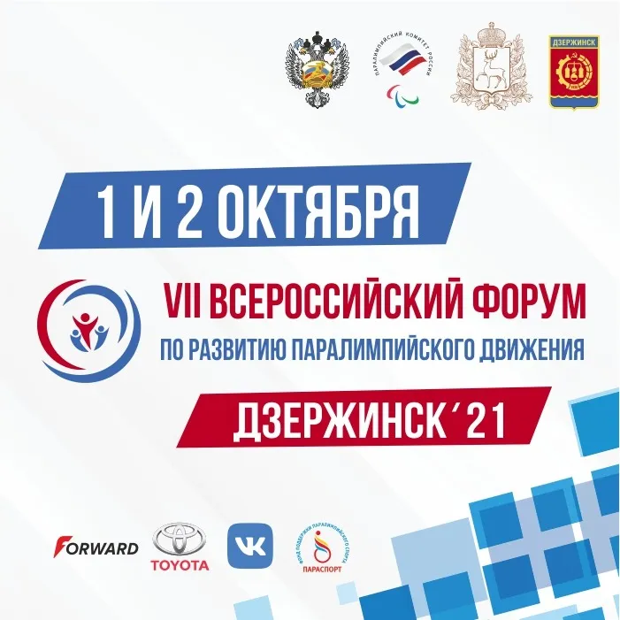 Дзержинск станет площадкой традиционной церемонии Паралимпийского комитета России «Возвращение в жизнь»
