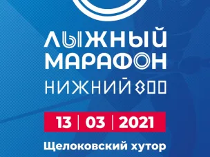 13 марта в Нижнем Новгороде на Щелоковском хуторе стартует лыжный марафон «Нижний 800»
