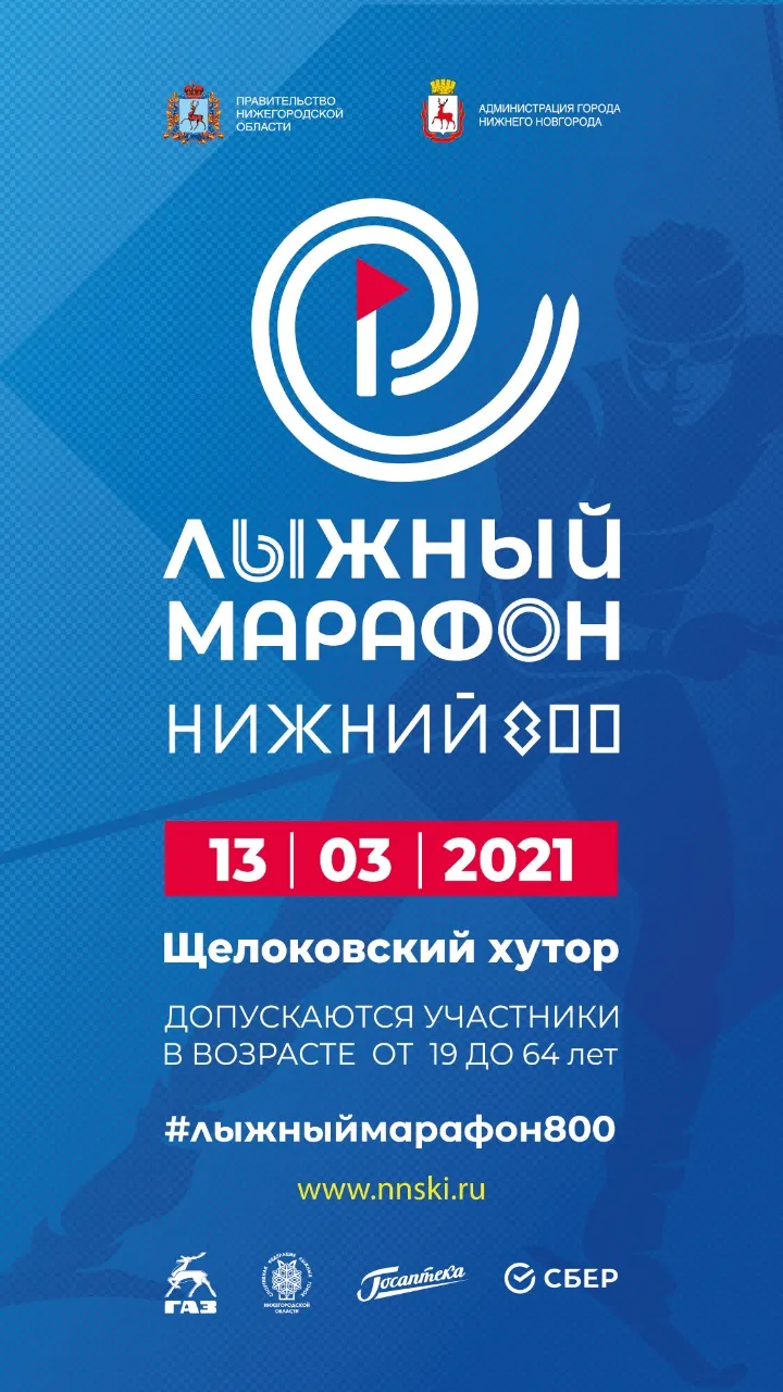 13 марта в Нижнем Новгороде на Щелоковском хуторе стартует лыжный марафон «Нижний 800»