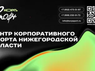 Пресс-конференция, посвященная запуску онлайн-платформы корпоративного спорта Нижегородской области, пройдет в Нижнем Новгороде