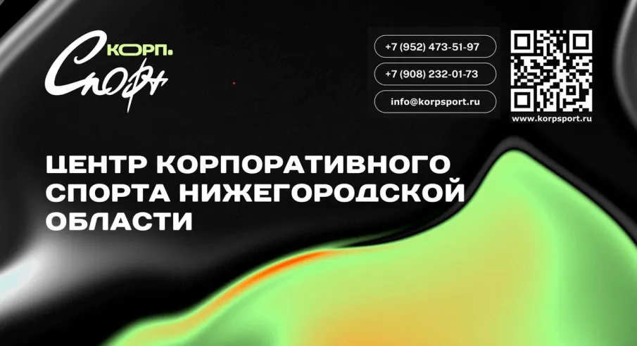 Пресс-конференция, посвященная запуску онлайн-платформы корпоративного спорта Нижегородской области, пройдет в Нижнем Новгороде