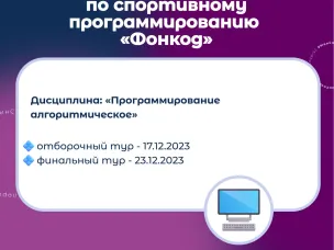В Москве пройдут Всероссийские соревнования по спортивному программированию «Фонкод»