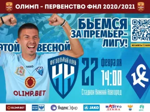 ФК «Нижний Новгород» возобновляет футбольный сезон 27 февраля