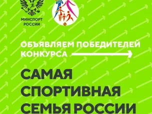 Семьи из Нижегородской области вошли в число призеров всероссийского конкурса «Самая спортивная семья России»
