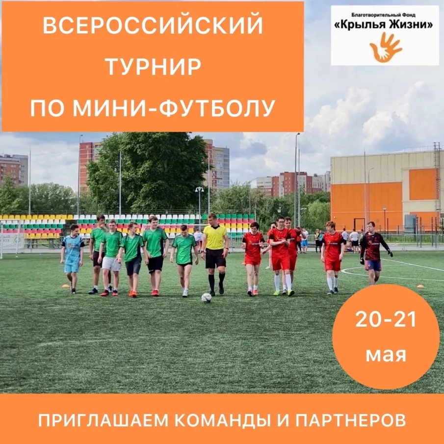 Общероссийский турнир по мини-футболу "Крылья" среди детских домов и школ-интернатов пройдет в Нижнем Новгороде 20-21 мая 2023 года