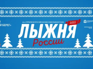 Масс-старт юбилейной, 40-й «Лыжни России» состоится в Нижнем Новгороде