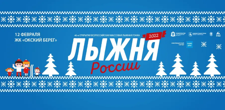 Масс-старт юбилейной, 40-й «Лыжни России» состоится в Нижнем Новгороде