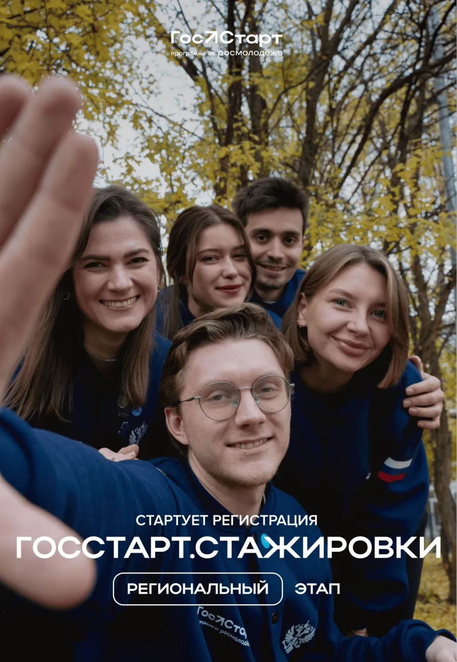 Стартовал региональный этап направления «ГосСтарт.Стажировки»
