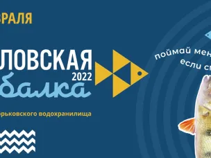 Фестиваль подледного лова «Чкаловская рыбалка» пройдет в Нижегородской области 26 февраля