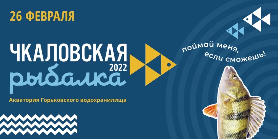 Фестиваль подледного лова «Чкаловская рыбалка» пройдет в Нижегородской области 26 февраля