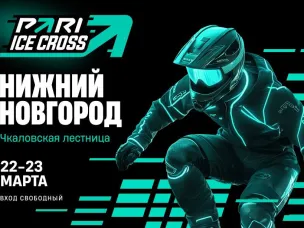 ВНИМАНИЮ ПРЕДСТАВИТЕЛЕЙ СМИ! Открыта аккредитация на этап открытого кубка мира по скоростному спуску на коньках PARI ICE CROSS