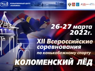 Нижегородские спортсмены завоевали 23 медали на Всероссийских соревнованиях «Коломенский лед»